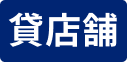 貸店舗アイコン