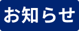 お知らせアイコン